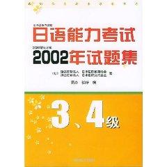 Image du vendeur pour 2002 Japanese Language Proficiency Test questions set (3.4 level) [Paperback](Chinese Edition) mis en vente par liu xing