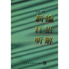 Seller image for New Japanese listening [Paperback](Chinese Edition) for sale by liu xing