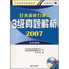 Image du vendeur pour Japanese Language Proficiency Test Level 3 Zhenti resolution 2007 (with CD 1) [Paperback](Chinese Edition) mis en vente par liu xing