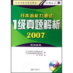 Seller image for Japanese Language Proficiency Test Level 1 Zhenti resolution 2007 [paperback](Chinese Edition) for sale by liu xing