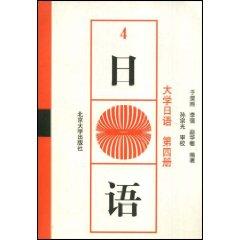 Image du vendeur pour University of Japanese 4 [paperback](Chinese Edition) mis en vente par liu xing