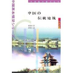 Immagine del venditore per (Te Jiashu) Chinese traditional architecture (Japanese) [Paperback](Chinese Edition) venduto da liu xing