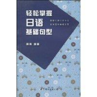 Bild des Verkufers fr easily master the basic sentence patterns in Japanese [Paperback](Chinese Edition) zum Verkauf von liu xing