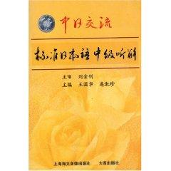 Immagine del venditore per in Japan Intermediate Japanese Listening exchange standards (with tape) [Paperback](Chinese Edition) venduto da liu xing