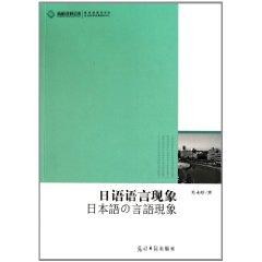 Bild des Verkufers fr of Social Science Library: Japanese linguistic phenomena [Paperback](Chinese Edition) zum Verkauf von liu xing