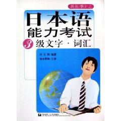 Seller image for Japanese Language Proficiency Test: Level 3 Text Words [Paperback](Chinese Edition) for sale by liu xing