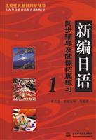 Immagine del venditore per New Japanese synchronized expansion of counseling and exercise with the class 1 (special) [Paperback](Chinese Edition) venduto da liu xing