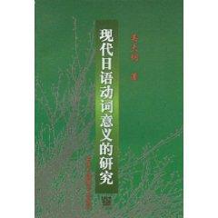 Image du vendeur pour modern Japanese sense of the verb [Paperback](Chinese Edition) mis en vente par liu xing