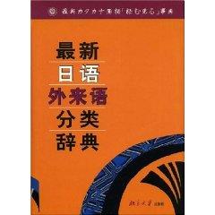 Immagine del venditore per updated classification of Japanese foreign language dictionary [Paperback](Chinese Edition) venduto da liu xing