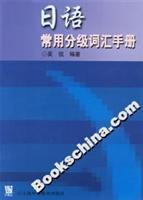 Seller image for Japanese words commonly used in classification manual [Paperback](Chinese Edition) for sale by liu xing