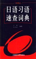 Seller image for Quick Japanese Idioms Dictionary [Paperback](Chinese Edition) for sale by liu xing