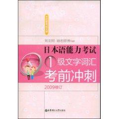 Seller image for Japanese Language Proficiency Test level 1 sprint text vocabulary exam (2009 Amendment) [Paperback](Chinese Edition) for sale by liu xing
