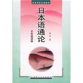 Immagine del venditore per colleges teaching Japanese Japanese General Theory [Paperback](Chinese Edition) venduto da liu xing