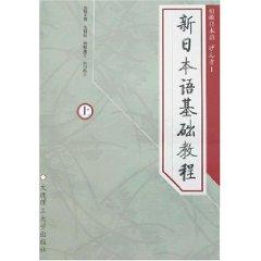 Seller image for tutorial on the basis of the new Japanese [ paperback](Chinese Edition) for sale by liu xing