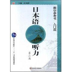 Image du vendeur pour regular higher level planning materials Eleventh Five Japanese Listening: teaching reference books Beginners [Paperback](Chinese Edition) mis en vente par liu xing