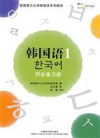 Imagen del vendedor de Korea University. Seoul. Korea. Korean language textbook series 1: Synchronous Workbook (with CD-ROM 1) [Paperback](Chinese Edition) a la venta por liu xing