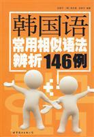 Bild des Verkufers fr Analysis of Korean language commonly used in 146 patients with similar syntax [Paperback](Chinese Edition) zum Verkauf von liu xing