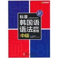Immagine del venditore per new standard Korean grammar Advanced Course (Intermediate) [Paperback](Chinese Edition) venduto da liu xing