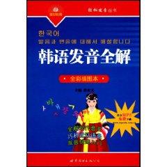 Bild des Verkufers fr easy to pronounce the whole solution Books Korean pronunciation (full-color illustrations of this) [Paperback](Chinese Edition) zum Verkauf von liu xing