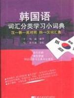 Imagen del vendedor de classification learning a small vocabulary Korean Dictionary [Paperback](Chinese Edition) a la venta por liu xing