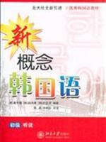 Immagine del venditore per new concept of Korean: Listening and Speaking (comes with a CD-ROM) [Paperback](Chinese Edition) venduto da liu xing