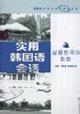 Seller image for Practical Korean Conversation [Paperback](Chinese Edition) for sale by liu xing