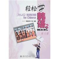Image du vendeur pour Easy Korean (Intermediate 2) (Workbook) [Paperback](Chinese Edition) mis en vente par liu xing