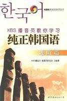Bild des Verkufers fr KBS broadcasting Members teach you authentic Korean: Advanced Posts [Paperback](Chinese Edition) zum Verkauf von liu xing