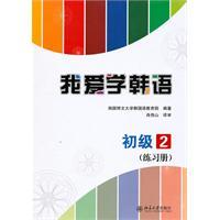 Immagine del venditore per I love to learn Korean: Junior 2 (Workbook) [Paperback](Chinese Edition) venduto da liu xing