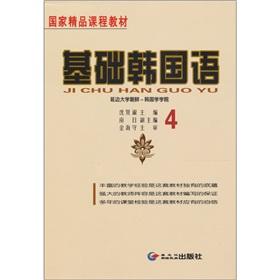 Seller image for Korean Korean intensive series of textbooks based on 4 [paperback](Chinese Edition) for sale by liu xing