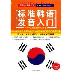 Seller image for CD-R standard Korean pronunciation entry (with Book) [Paperback](Chinese Edition) for sale by liu xing