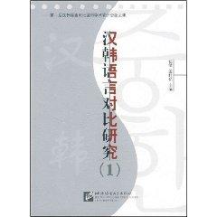 Imagen del vendedor de 1 Comparison of Chinese and Korean language [Paperback](Chinese Edition) a la venta por liu xing