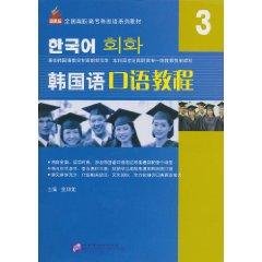 Image du vendeur pour 3 Korean spoken tutorial (with MP3 CD 1 Zhang) [Paperback](Chinese Edition) mis en vente par liu xing