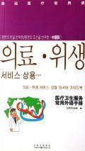 Immagine del venditore per Olympic medical health services commonly used terms common language manual (in Korean) [ paperback](Chinese Edition) venduto da liu xing