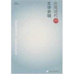 Immagine del venditore per Taiwanese literature History of [Paperback](Chinese Edition) venduto da liu xing