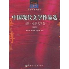 Immagine del venditore per Selected Works of Modern Chinese Literature (2 volumes of literary history drama series of the Film Literature Textbook Huatai Bo Ya Teaching Materials) [Paperback](Chinese Edition) venduto da liu xing