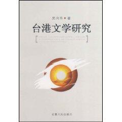 Immagine del venditore per Taiwan and Hong Kong Literature [Paperback](Chinese Edition) venduto da liu xing