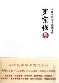 Image du vendeur pour library of contemporary academic thought Luo Zongqiang famous paper [Paperback ](Chinese Edition) mis en vente par liu xing