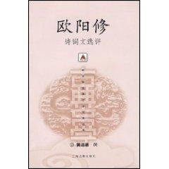 Immagine del venditore per Ouyang Xiu Poetry Review Anthology [Paperback](Chinese Edition) venduto da liu xing