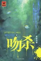 Immagine del venditore per secret Mirror Angel 3: Kiss Kill [Paperback](Chinese Edition) venduto da liu xing