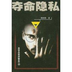 Image du vendeur pour kills Privacy / black fox terrorist Experience Series [Paperback](Chinese Edition) mis en vente par liu xing