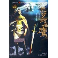 Image du vendeur pour Eagle River Nile: Nile through time and space trilogy [Paperback](Chinese Edition) mis en vente par liu xing