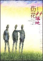 Seller image for hurt the flowers to [Paperback](Chinese Edition) for sale by liu xing