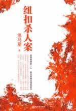 Immagine del venditore per buttons murder [Paperback](Chinese Edition) venduto da liu xing