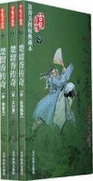 Imagen del vendedor de Legend of Chu Liu Xiang (Set 3 Volumes) [Paperback](Chinese Edition) a la venta por liu xing