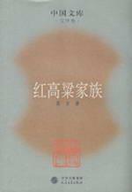 Bild des Verkufers fr Red Sorghum Family: Literature [Paperback](Chinese Edition) zum Verkauf von liu xing