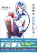 Immagine del venditore per Literature girls: a desire to die clown [Paperback](Chinese Edition) venduto da liu xing