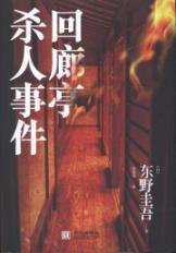 Immagine del venditore per gallery booths killings [hardcover](Chinese Edition) venduto da liu xing