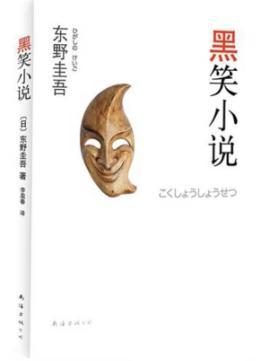 Immagine del venditore per black laugh novel [paperback](Chinese Edition) venduto da liu xing