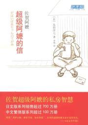 Bild des Verkufers fr super-grandmother s letter (Saga Grandma) [Paperback](Chinese Edition) zum Verkauf von liu xing